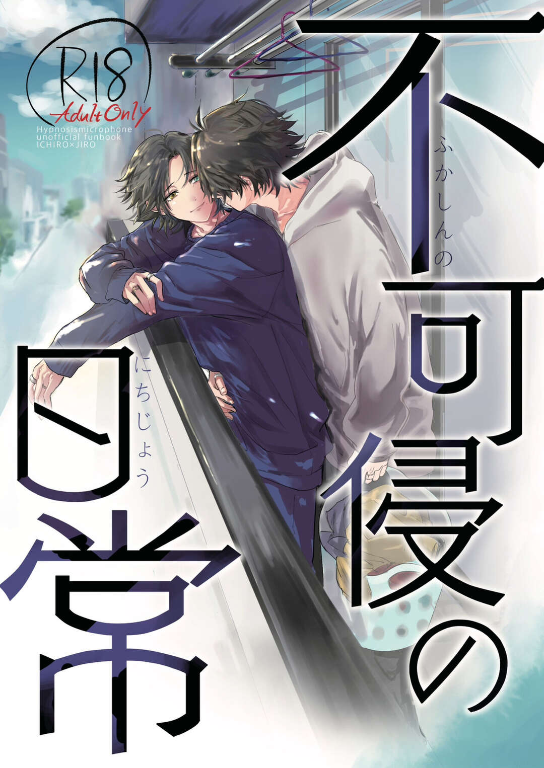 【BL漫画 ヒプノシスマイク】家に帰った山田一郎と山田二郎がキスをしてスイッチが入ってしまいイケナイ関係なのに絡み合う近親相姦ゲイエッチ