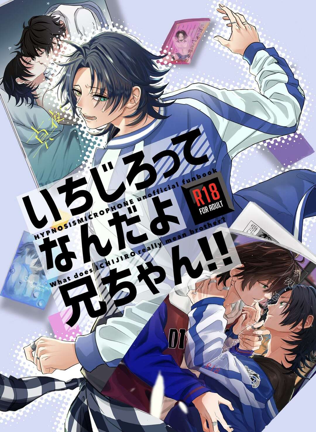 【BL漫画 ヒプノシスマイク】弟の山田二郎に告白されてキスされたお兄ちゃんの山田一郎が意識してしまうようになり一線を越えて近親相姦ボーイズラブエッチ