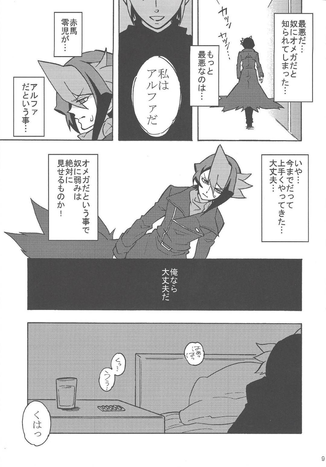 【BL漫画 遊戯王】1か月に1回発情してしまうオメガの黒咲隼がムラムラが抑えきれなくなりアルファの赤馬零児に頼っちゃうボーイズラブエッチ8