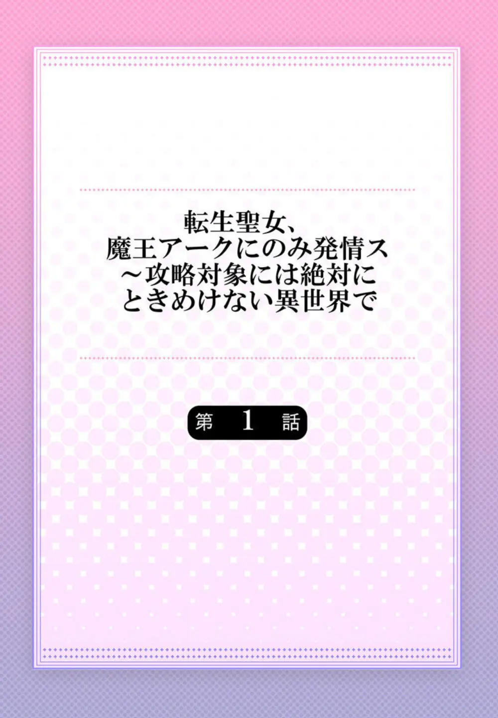 セックスレスで破局したOLさんが18禁乙女ゲーの聖女に転生してしまいトキメキを思い出せないところに突如現れた謎のイケメン男に迫られ強引にイカされちゃう2