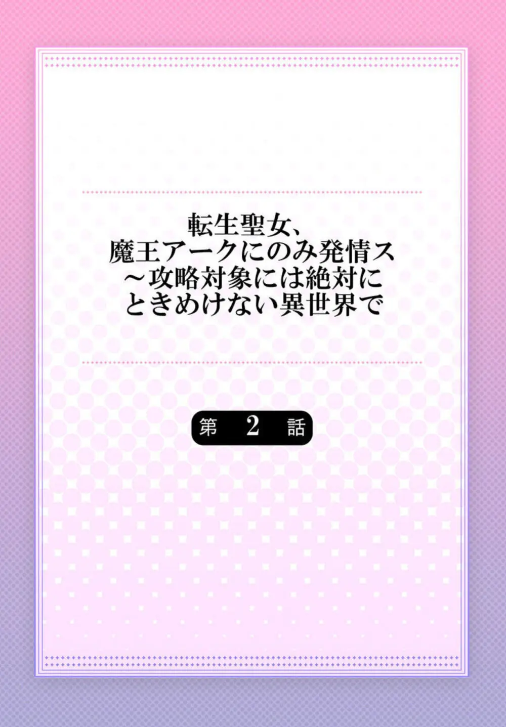 セックスレスで破局したOLさんが18禁乙女ゲーの聖女に転生してしまいトキメキを思い出せないところに突如現れた謎のイケメン男に迫られ強引にイカされちゃう31