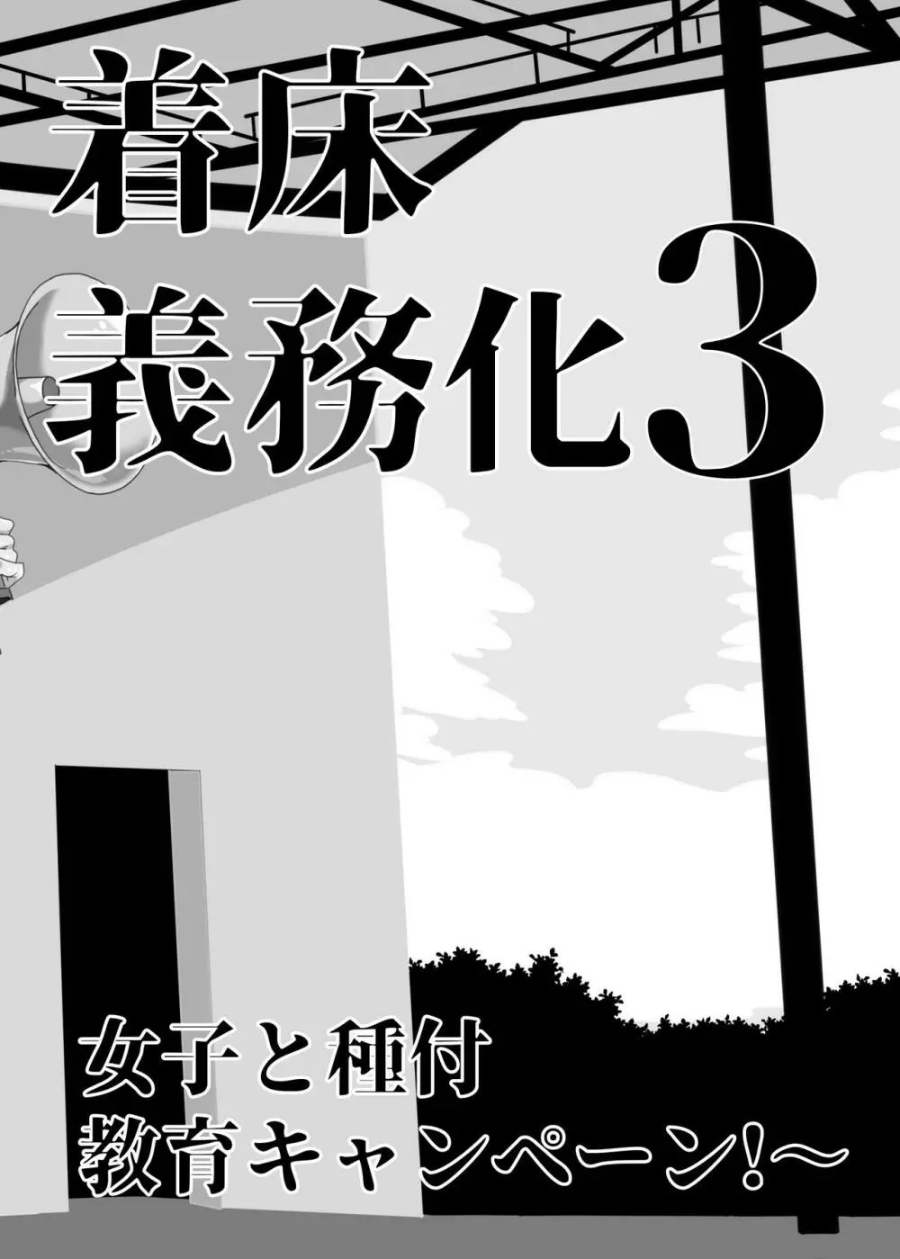 優性遺伝子管理法によってまわりの女子校生たちのカラダを好き勝手弄ぶ事が出来る男子生徒に犯された平凡で目立たない少女が常識が改変されていく世界の中で無垢な性癖が歪んじゃうドキドキ中出しセックス7