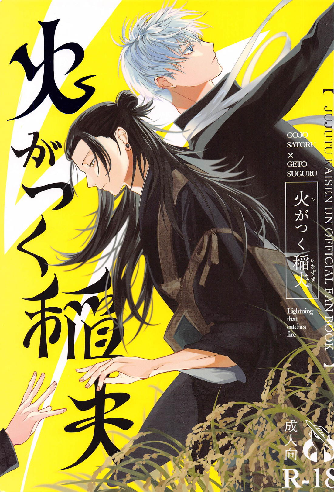 【BL漫画 呪術廻戦】10年間連絡が取れなかった夏油傑がコメを作っているとわかり会いに行った五条悟が帰りがけに強引に熱く求め合うボーイズラブエッチ1