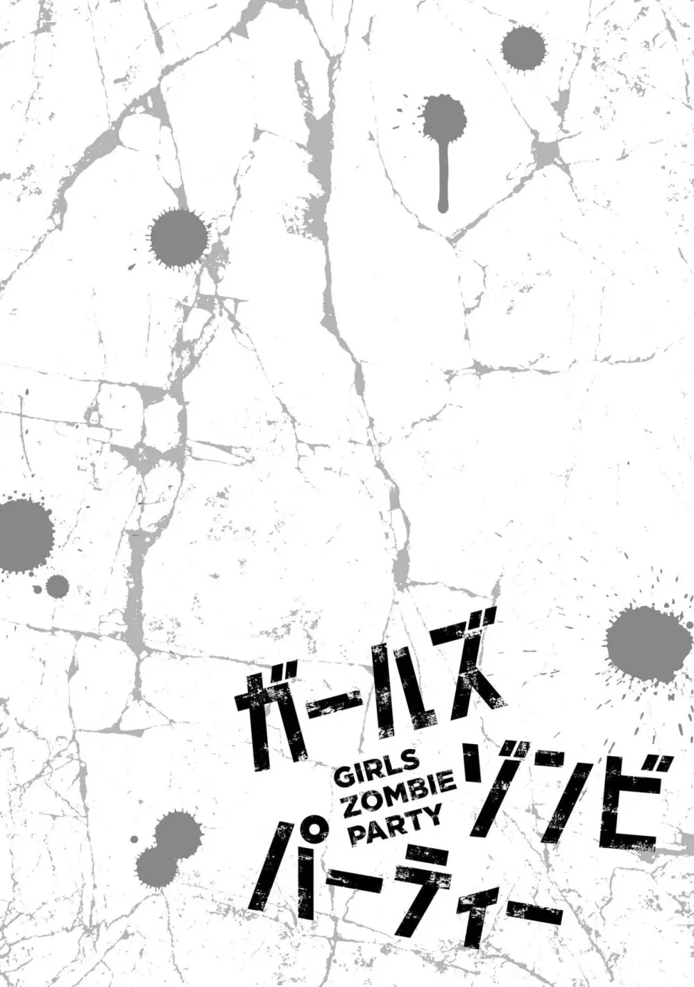 ある日突然男たちがゾンビと化してしまい襲い掛かかってくる男どもを振り切って生き延びらるスタイル抜群の可愛い女子校生たち62