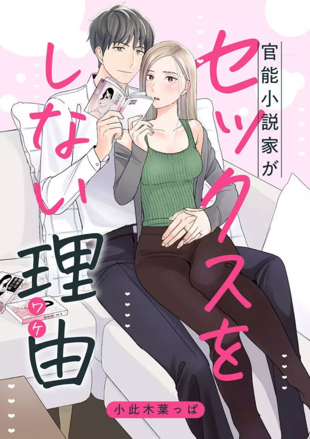 高校生の頃からファンだった人気官能小説家と結婚した美人バリキャリOLが仲はいいけどセックスレスな夫婦になってしまい悩みながらもお互いの気持ちを確認し合って夫婦のラブラブエッチ1