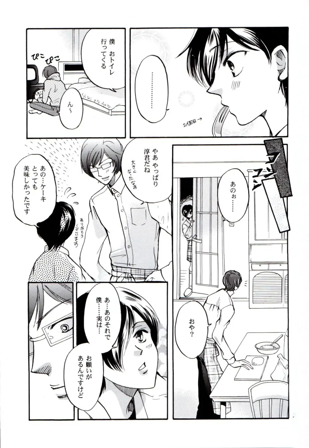 【BL漫画 ペルソナ】週末は必ず黒須淳と一緒に遊ぶ周防達哉が複雑な家庭の淳の心の隙間を埋めれるように思い悩むボーイズラブ24