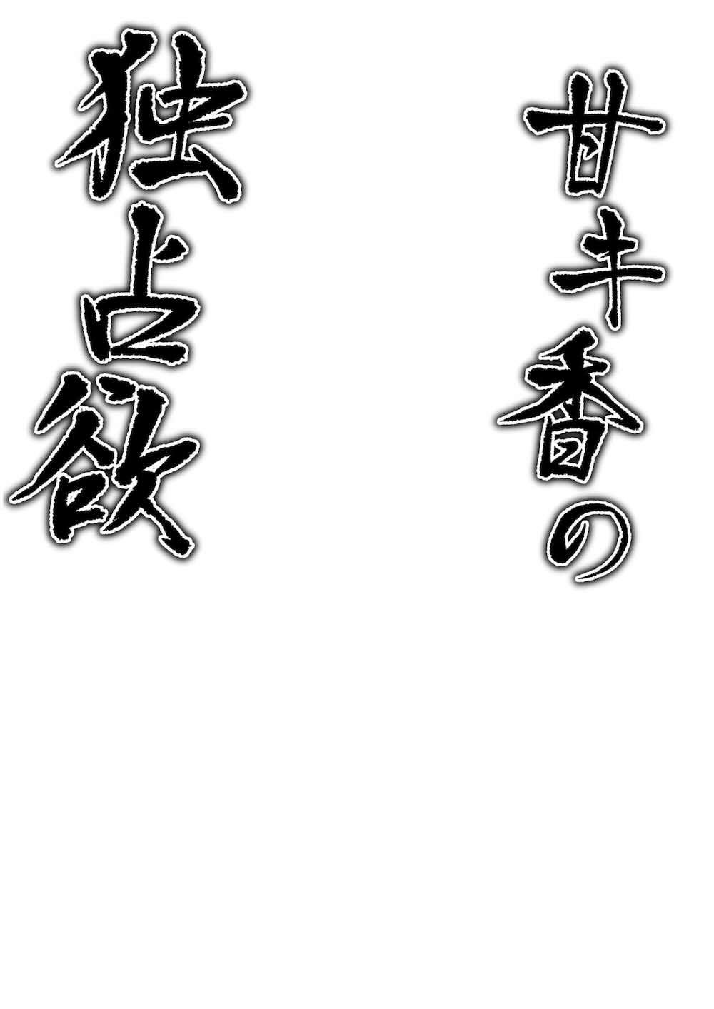 【ブルーアーカイブ】先生の優しさに惹かれてしまった桐生キキョウが他の生徒に取られたくないと尻尾で拘束して甘い肉欲の日々に堕ちていくイチャラブセックス3