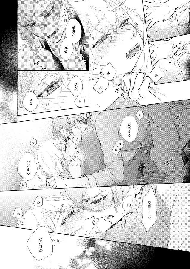 【BL漫画 刀剣乱舞】くっついたりキスしたりしてイチャイチャしていた膝丸と髭切がひょんなことから距離が離れてしまい想いをぶつけ合って絡み合う近親相姦ボーイズラブエッチ36