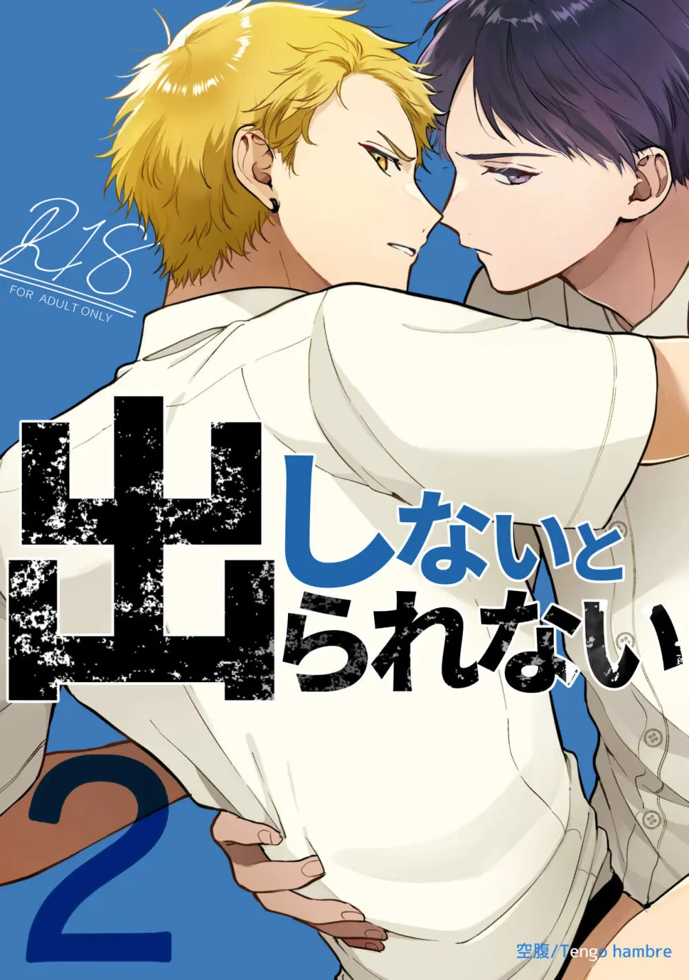 【BL漫画】真面目なイケメン男子学生が犬猿の仲の不良生徒とセックスしないと出られない部屋から出て2ヵ月がたったら再度トイレに閉じこめられて久しぶりに絡み合うボーイズラブエッチ