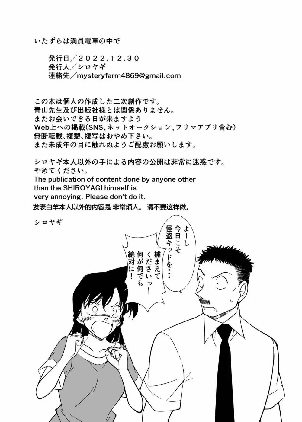 【名探偵コナン】満員電車に乗っていた毛利蘭が密着してきた新一に変装した黒羽快斗にエッチな悪戯をされて嫌がりながらも新一を守る為に受け入れちゃう痴漢エッチ29