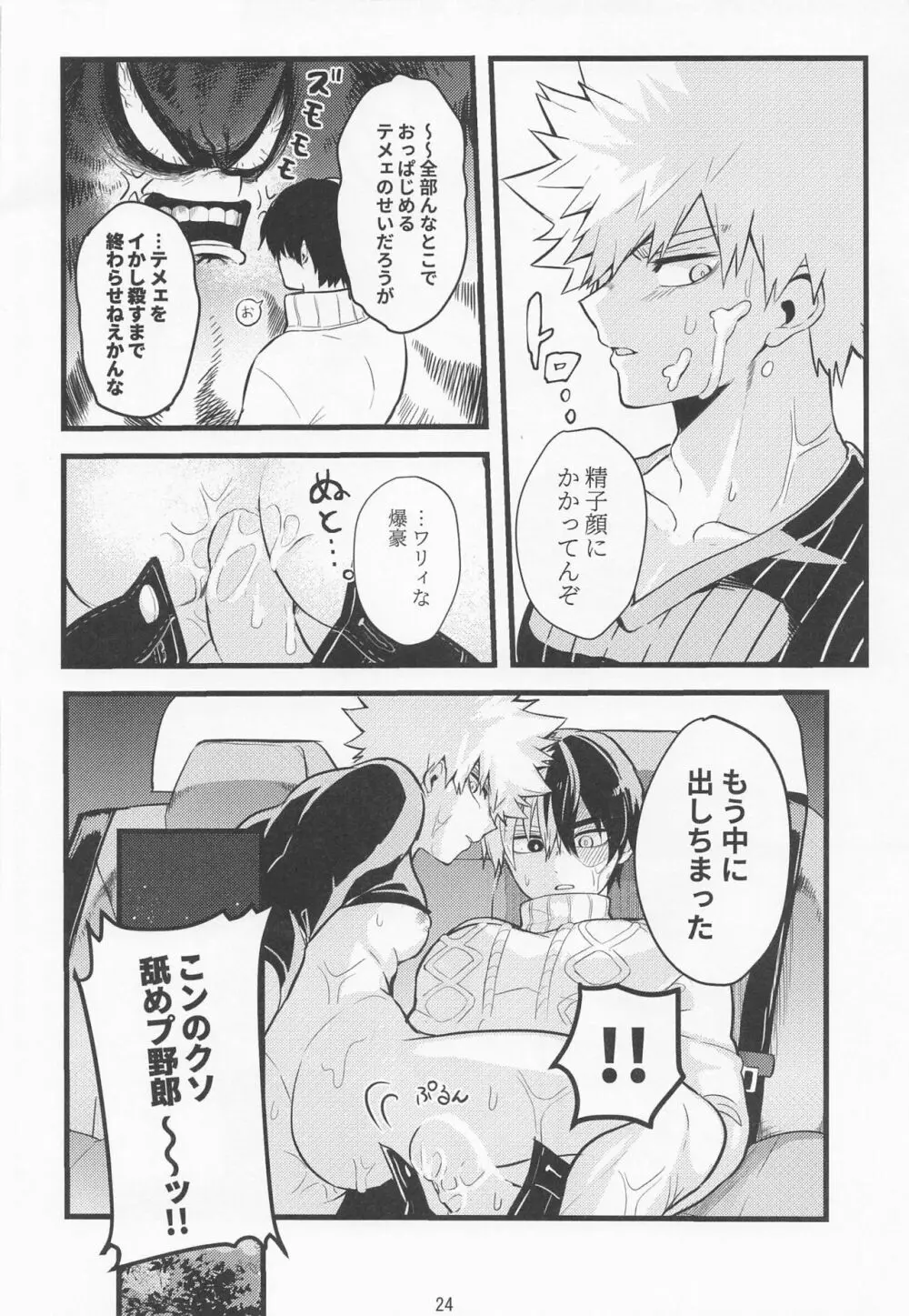 【BL漫画 僕のヒーローアカデミア】お酒を飲み過ぎて泥酔してしまった爆豪勝己が轟焦凍に車に乗せられて人気のないところでドキドキカーセックス23