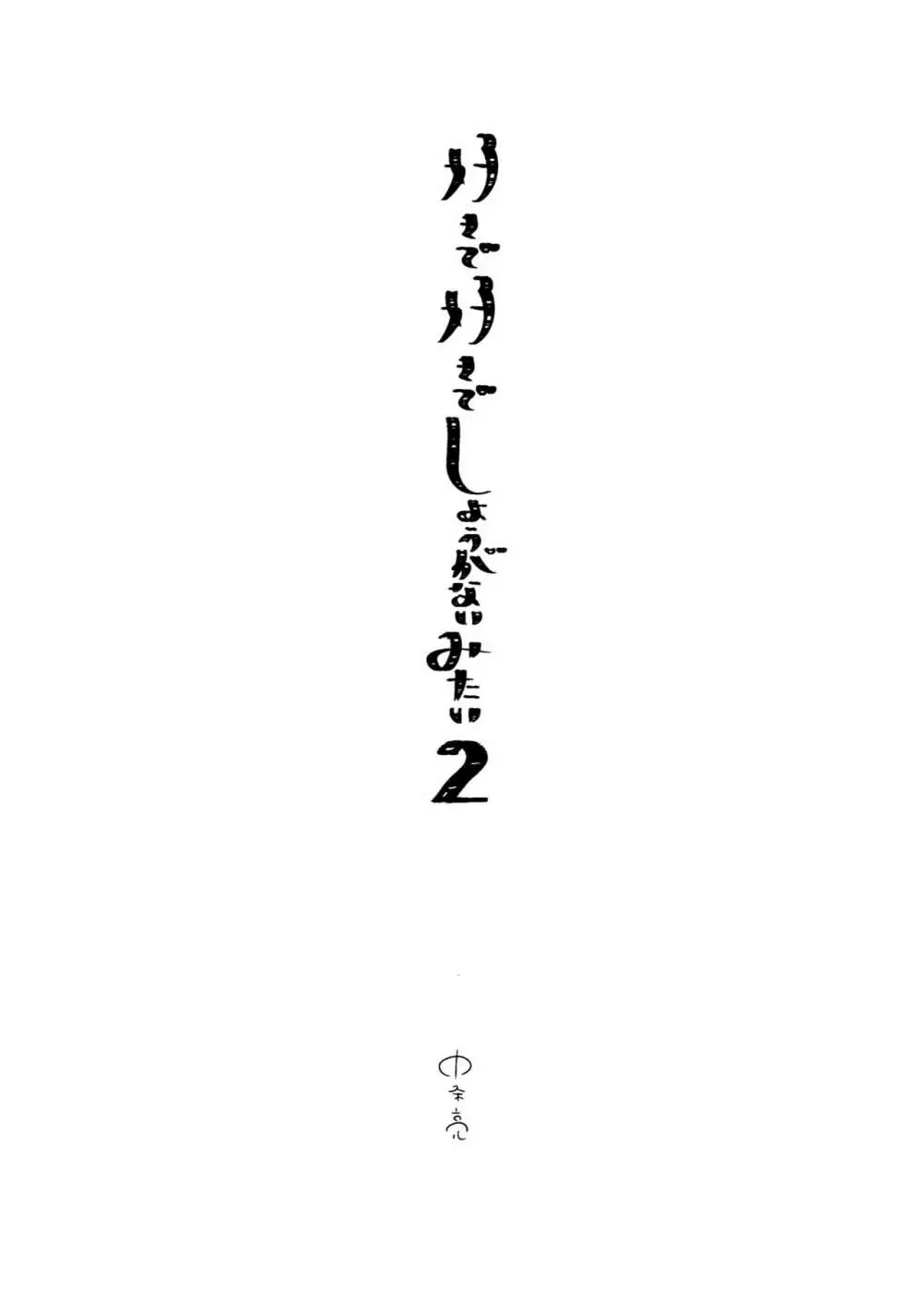 【BL漫画】告白して玉砕した先輩に紹介されたイケメンの弟とセフレ関係になっていた男子大学生が流されるまま付き合うフリを始め気持ちも変わっていっちゃうボーイズラブエッチ4