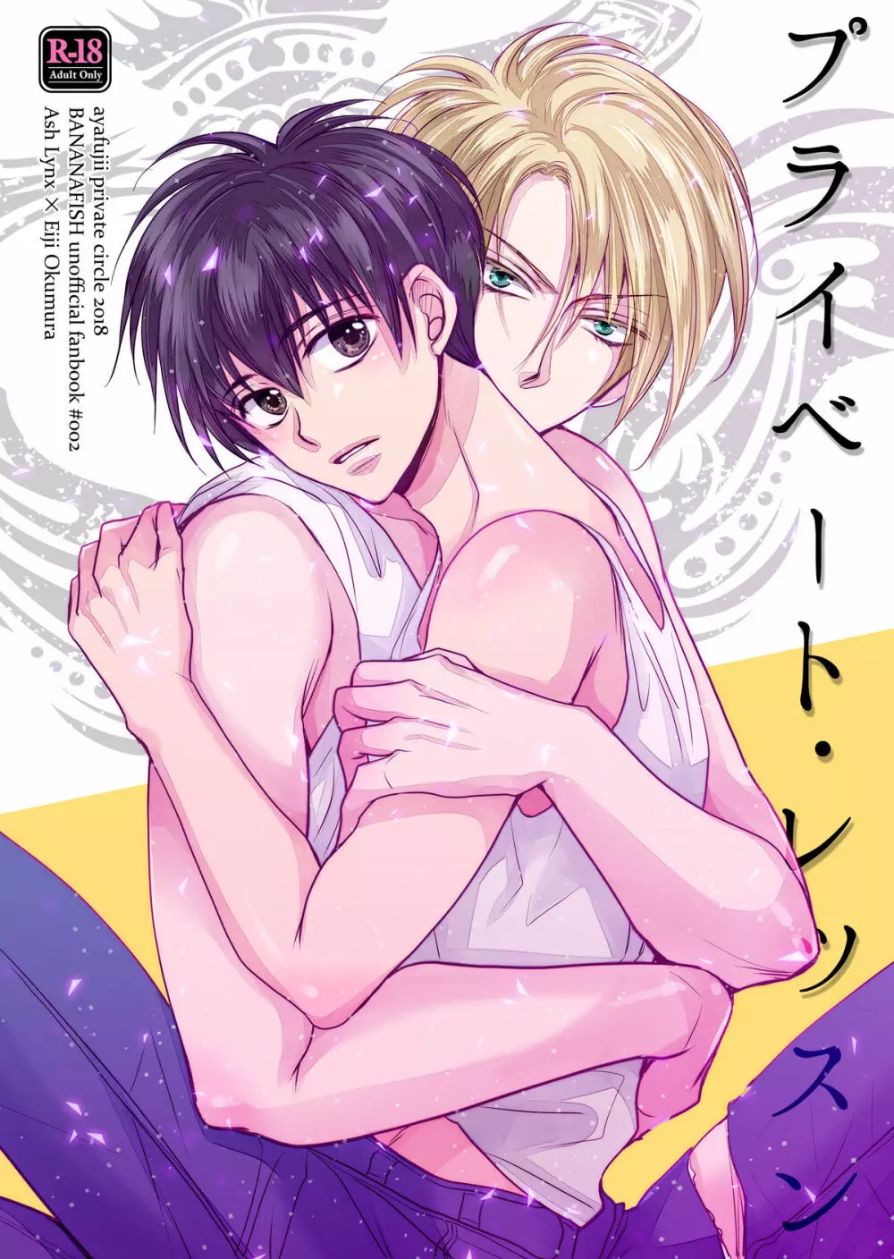 【BL漫画 BANANA FISH】アッシュと関係を持つようになってから数か月たった奥村英二がエッチな事を勉強しようとするが実戦で教え込まれちゃうイチャラブゲイセックス1