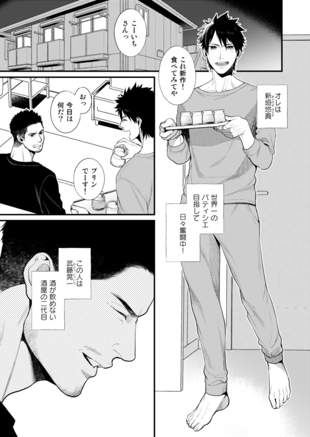 【BL漫画】パティシエえお目指すイケメンの新垣悠真がお酒が飲めない恋人の武藤晃一にお酒を飲ませて乱暴に求められちゃうことに快感を覚えちゃうドＭボーイズラブエッチ4