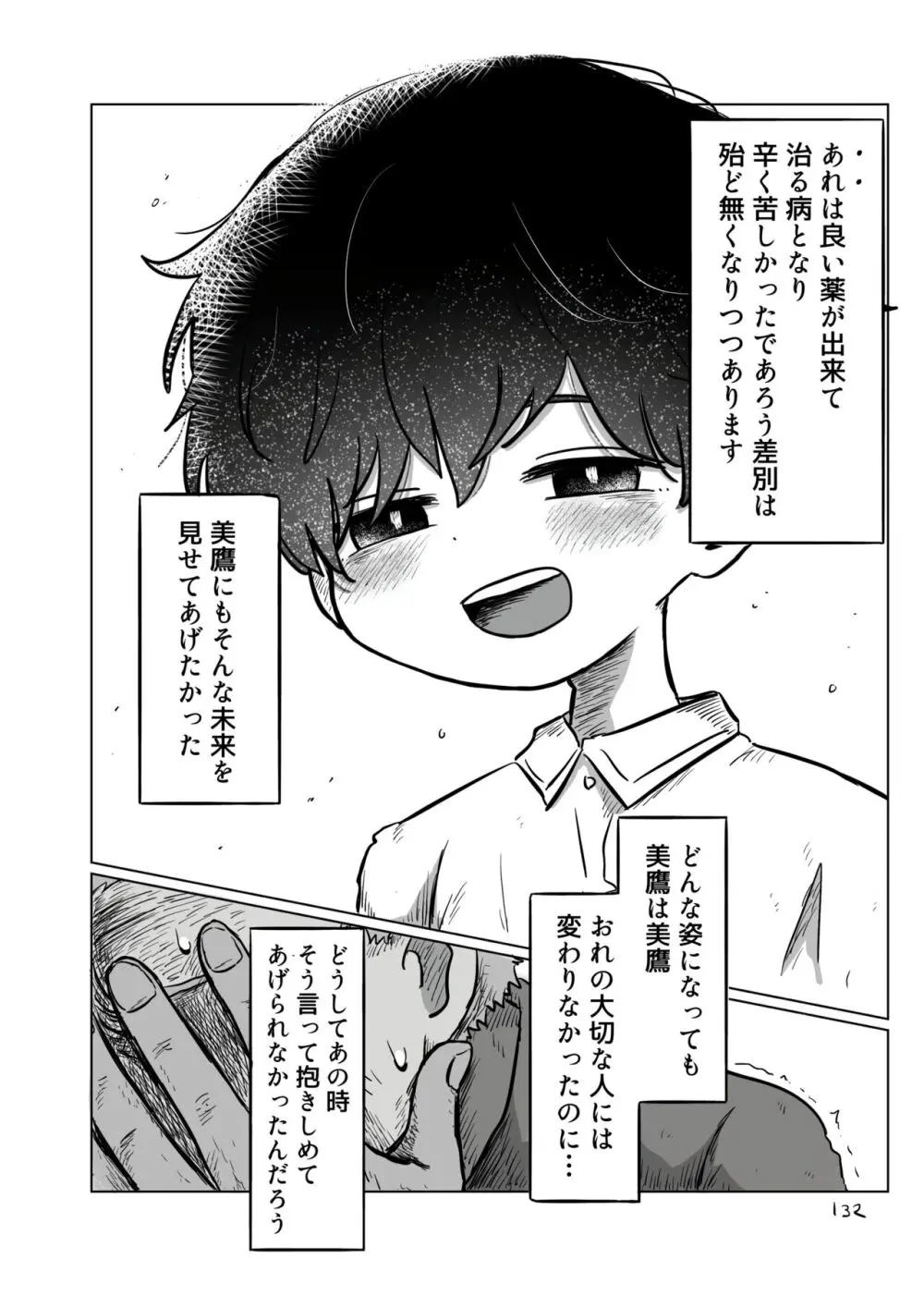 【BL漫画】お互いを思いながらも離れ離れになってしまいなかなか会えない日々が続く男子学生が差別を受けながらも何が幸せかを探す禁断のゲイエッチ131