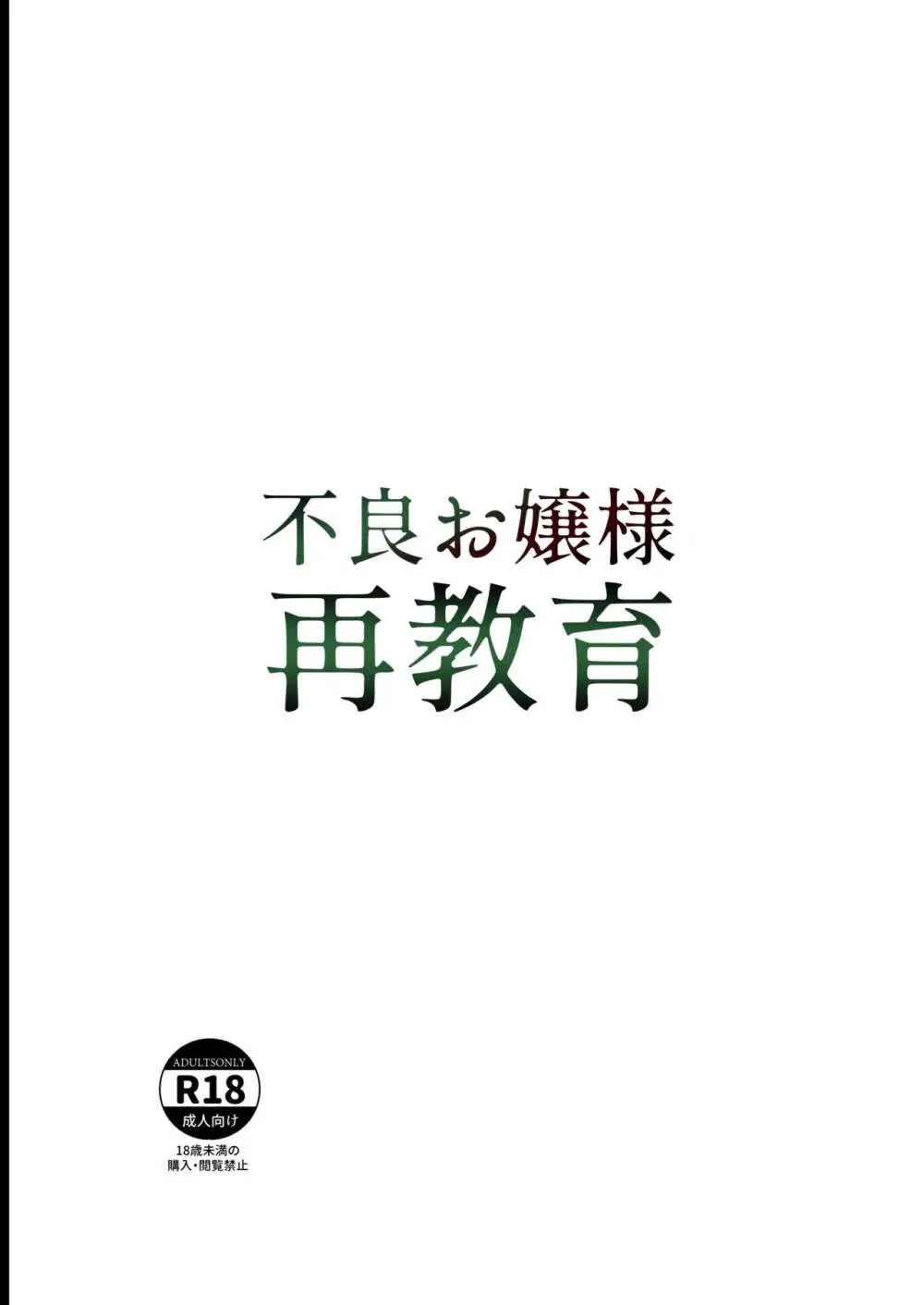 周りを見下し学校をさぼって遊び回っている強気な性格の高飛車お嬢様JKが蔑ろに扱われて恨みをもつ用務員のおじさんたちに更生のためと称し性欲を発散されちゃう調教エッチ52