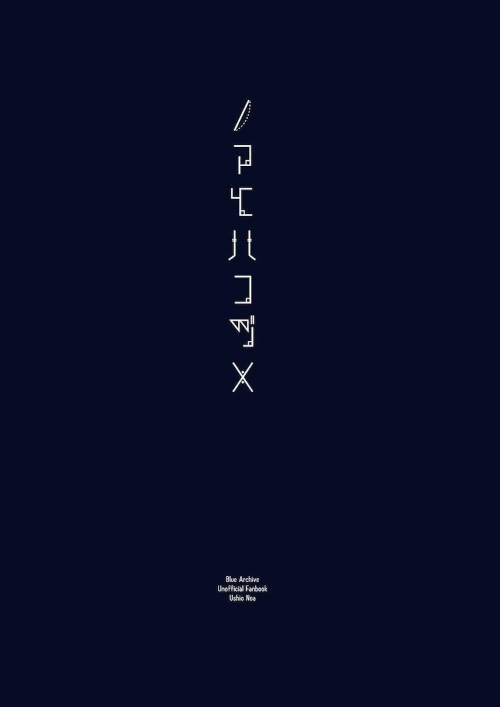 【ブルーアーカイブ】生徒会書記の生塩ノアが先生と一緒にシェルターに閉じ込められてしまい男女2人での密室に耐え切れずい互いを挑発して求め合うイチャラブエッチ25