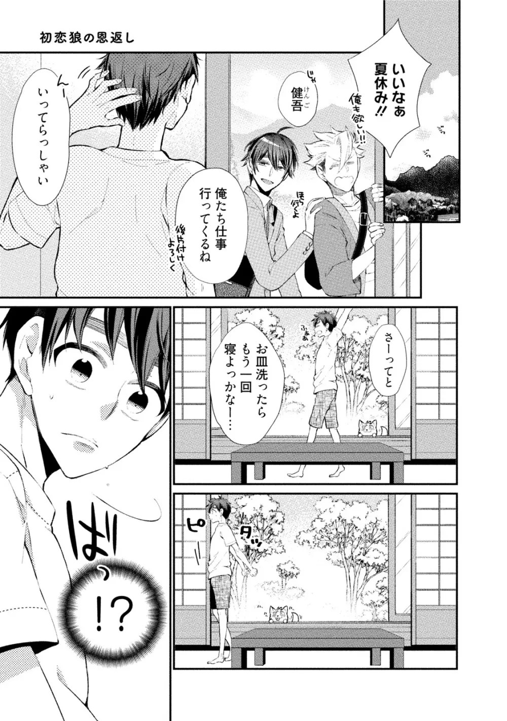 【BL漫画】都会に疲れて田舎で農業をはじめたイケメン青年が譲り受けたワンコの代わりに耳と尻尾が生えた男の子が現れて押し倒されて挿入させちゃうドキドキボーイズラブエッチ108