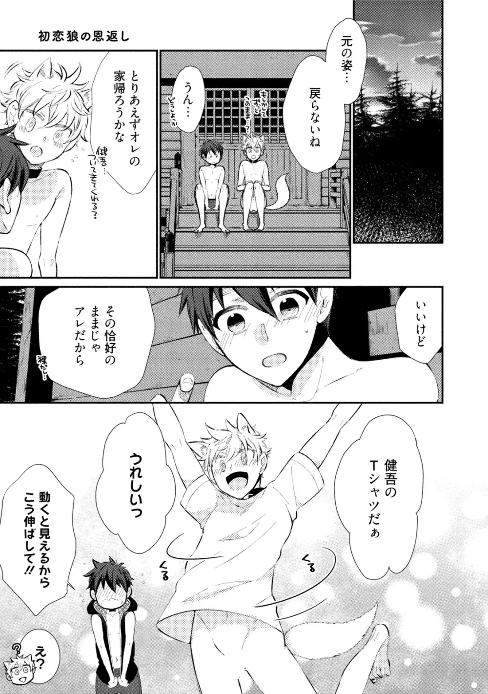 【BL漫画】都会に疲れて田舎で農業をはじめたイケメン青年が譲り受けたワンコの代わりに耳と尻尾が生えた男の子が現れて押し倒されて挿入させちゃうドキドキボーイズラブエッチ132