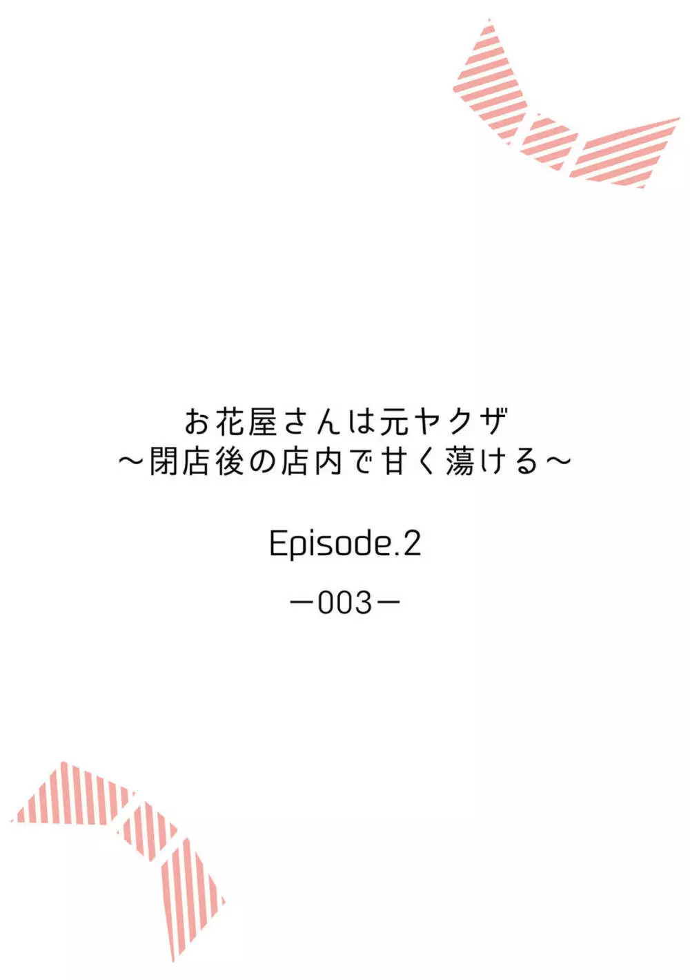 元カレから復縁を迫られ困っている美女が助けてくれたお花屋さんのイケメン男子に彼氏のふりをすることを提案され突然キスで溶かされちゃうドキドキエッチ30