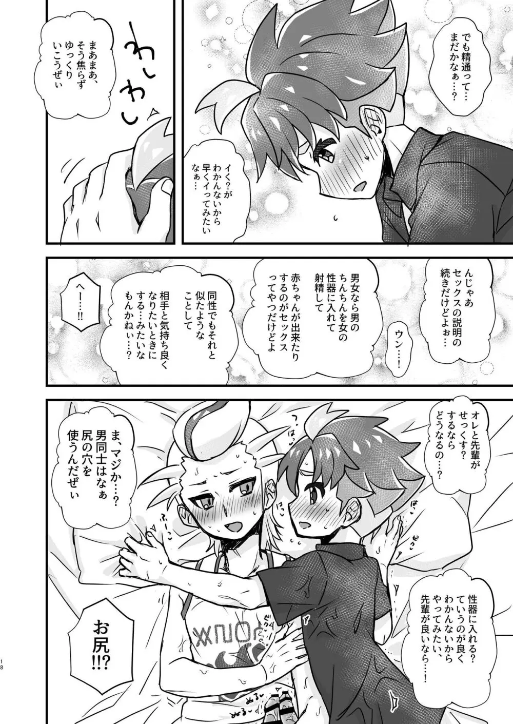 【BL漫画 ポケットモンスター】好きな事エッチが出来るが心配になったアカマツがカキツバタにやり方を教わっているうちに男同士で気持ち良くなっちゃうボーイズラブエッチ18