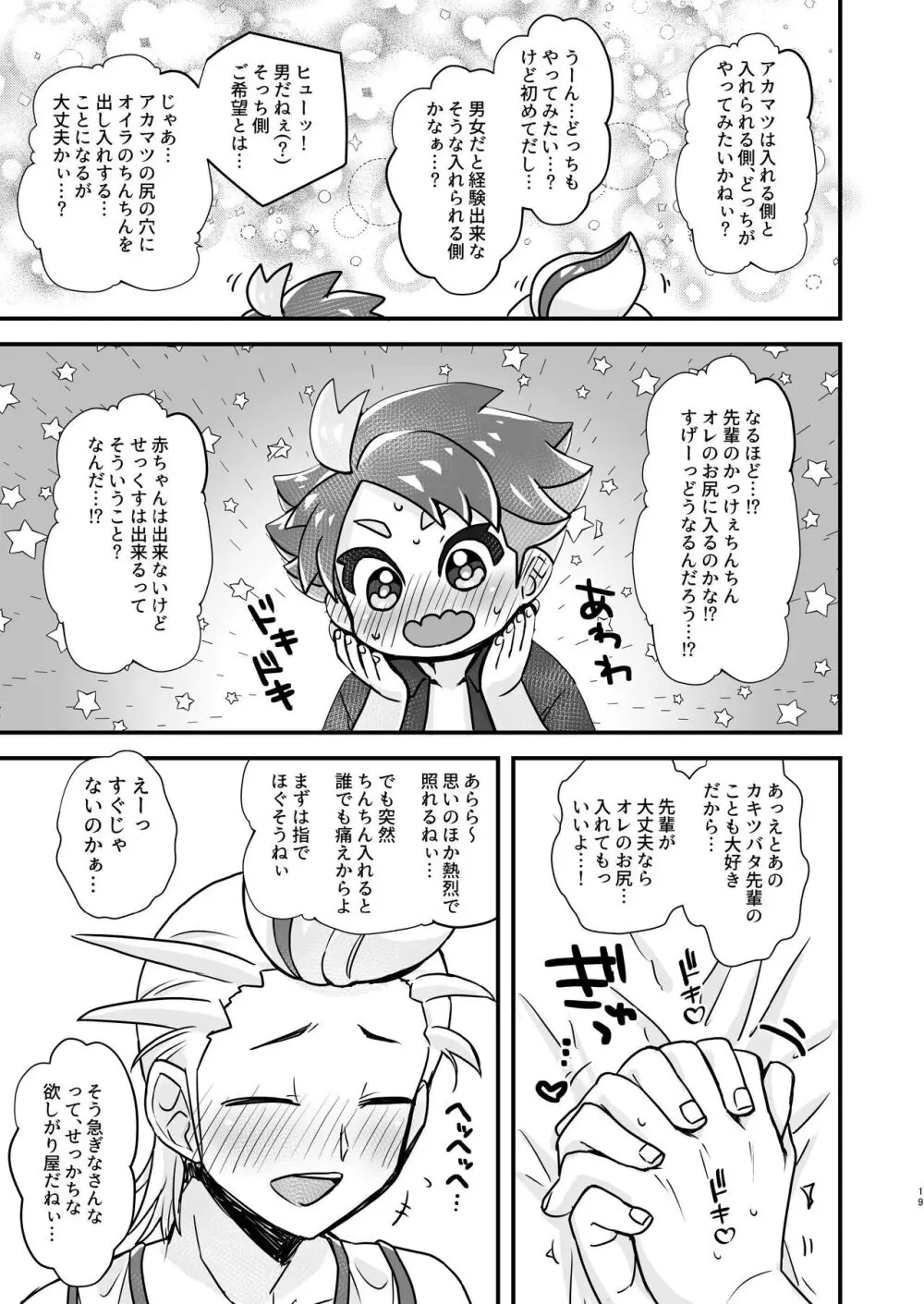 【BL漫画 ポケットモンスター】好きな事エッチが出来るが心配になったアカマツがカキツバタにやり方を教わっているうちに男同士で気持ち良くなっちゃうボーイズラブエッチ19