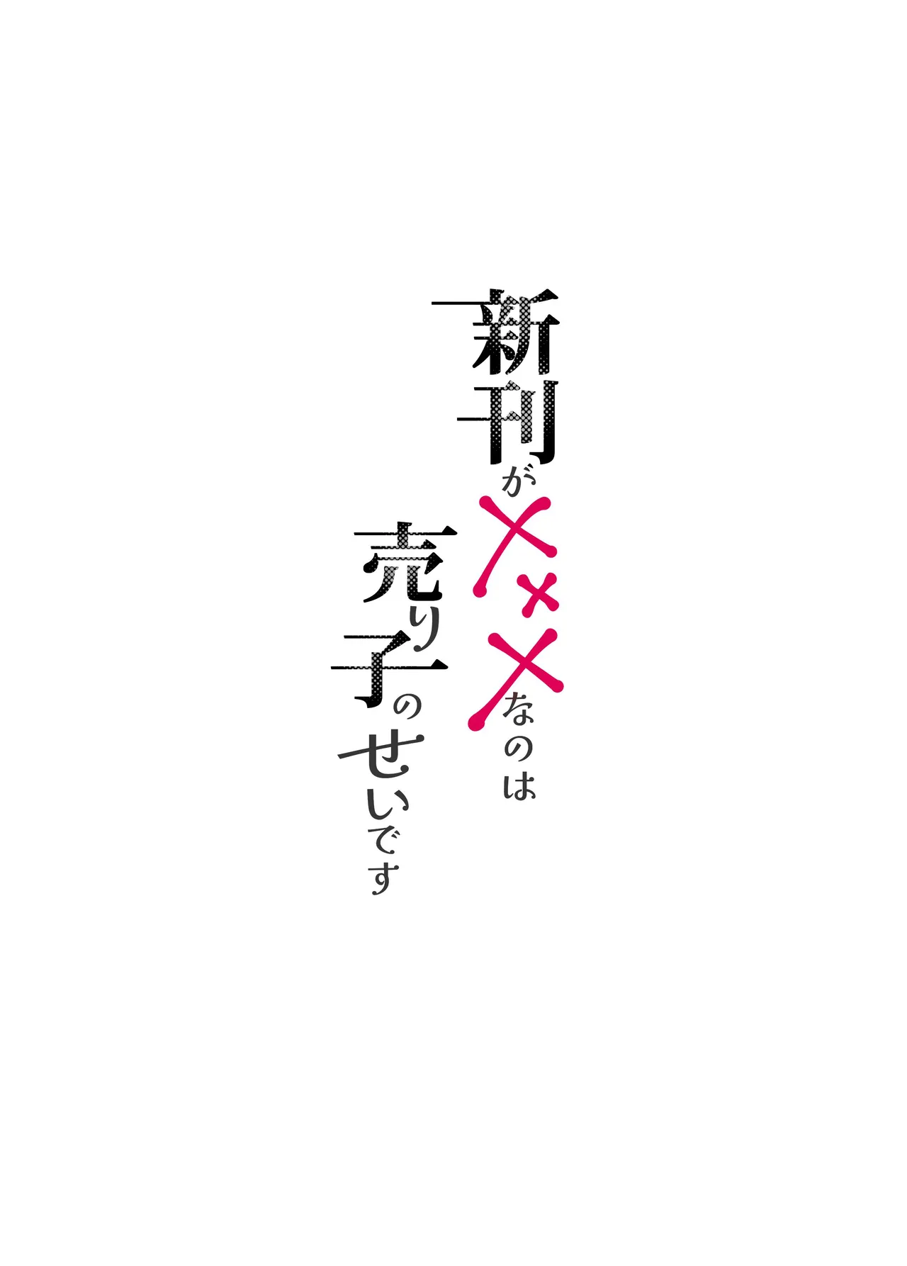 作家をする傍ら成人向け同人で趣味趣向を爆発させるオタク美少女とイベントには毎回足を運ぶイケメン男子が長年続いた無自覚な両片思いがささいなきっかけで動き出す純愛エッチ4