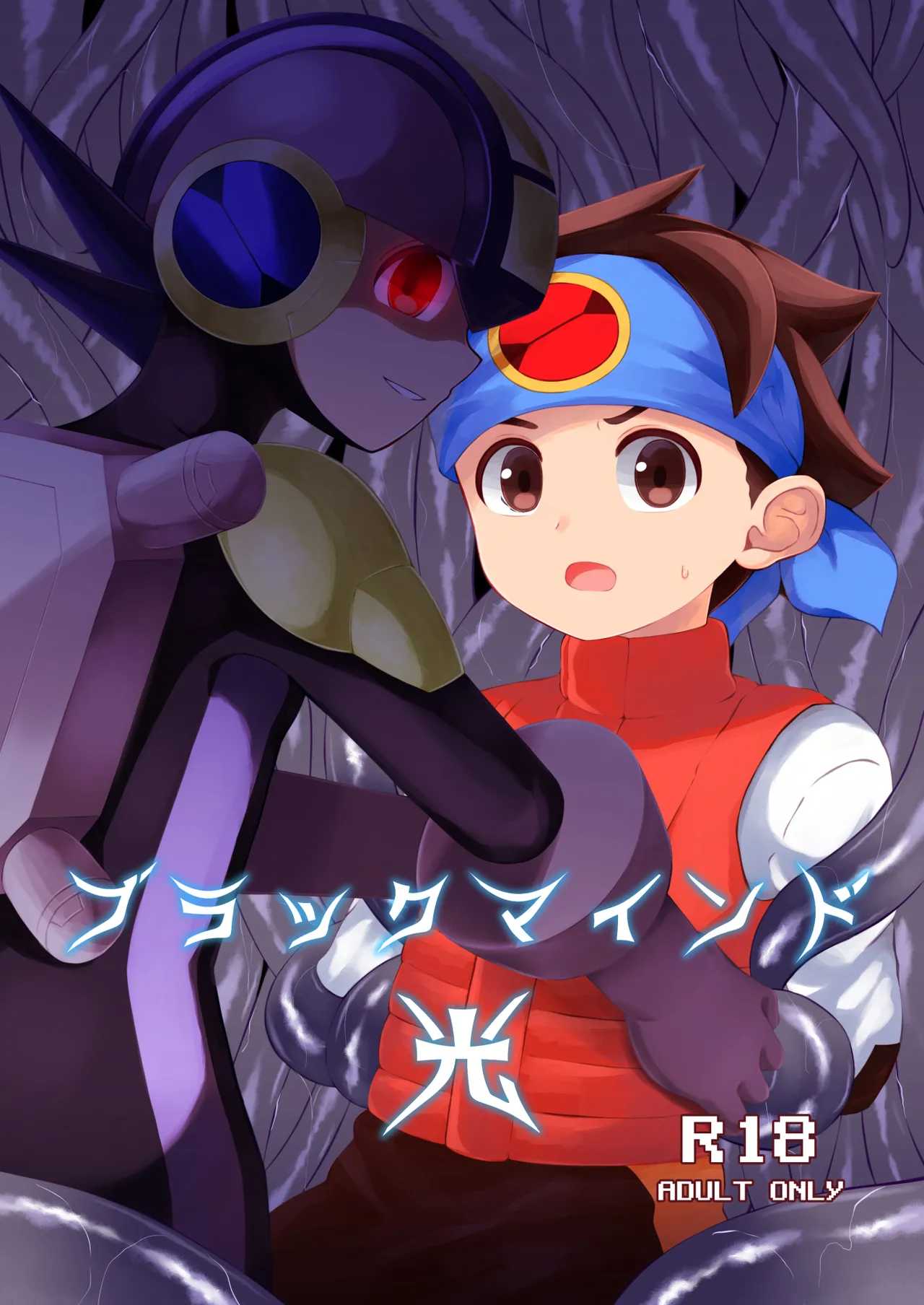 【BL漫画 ロックマン エグゼ】ロックマンの闇が具現化したダークロックマンに囚われた光熱斗が触手で身動きが取れない状態で犯されちゃうボーイズラブエッチ1