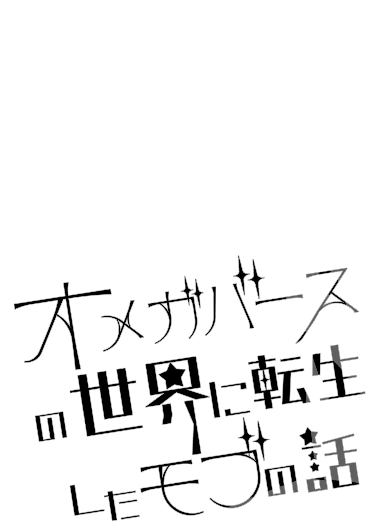 【BL漫画】オメガバースの世界に転生した主人公が何故かハイスペック予備軍のイケメン幼馴染達から好かれて選択を求められるボーイズラブエッチ105