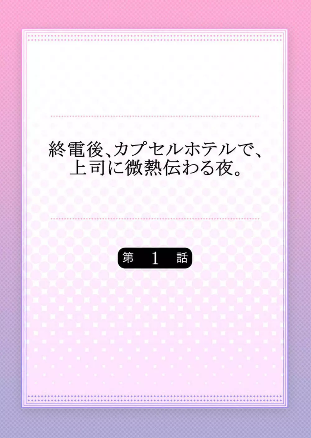 会社の飲み会で酔い潰れてしまった美人OLさんがイケメン上司と近場のカプセルホテルに宿まることになり密着した空間でイカされちゃうドキドキエッチ2