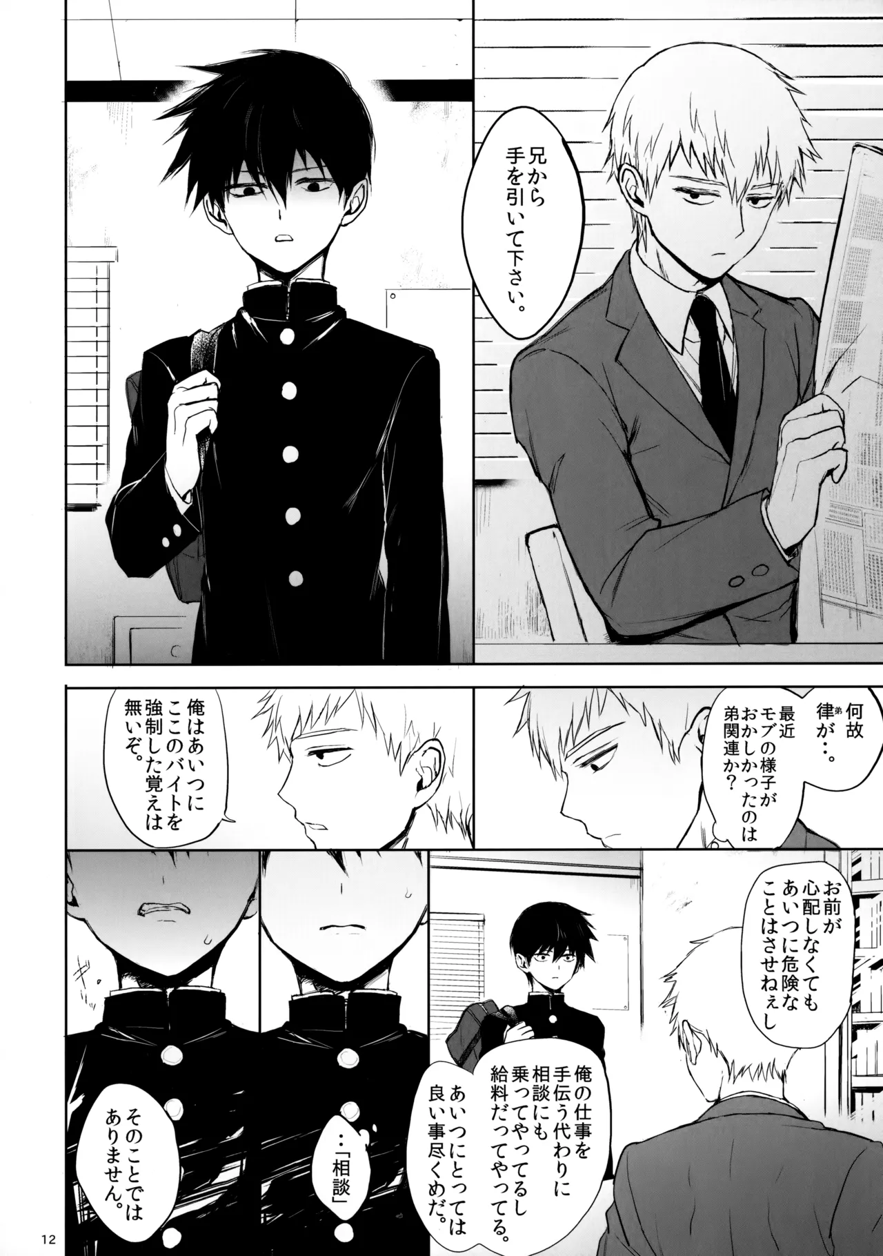 【BL漫画 モブサイコ100】2人と関係を持ってしまった影山茂夫が霊幻新隆に求められ迷いながらも呼び出された影山律を巻き込んで調教3Pボーイズラブエッチ11