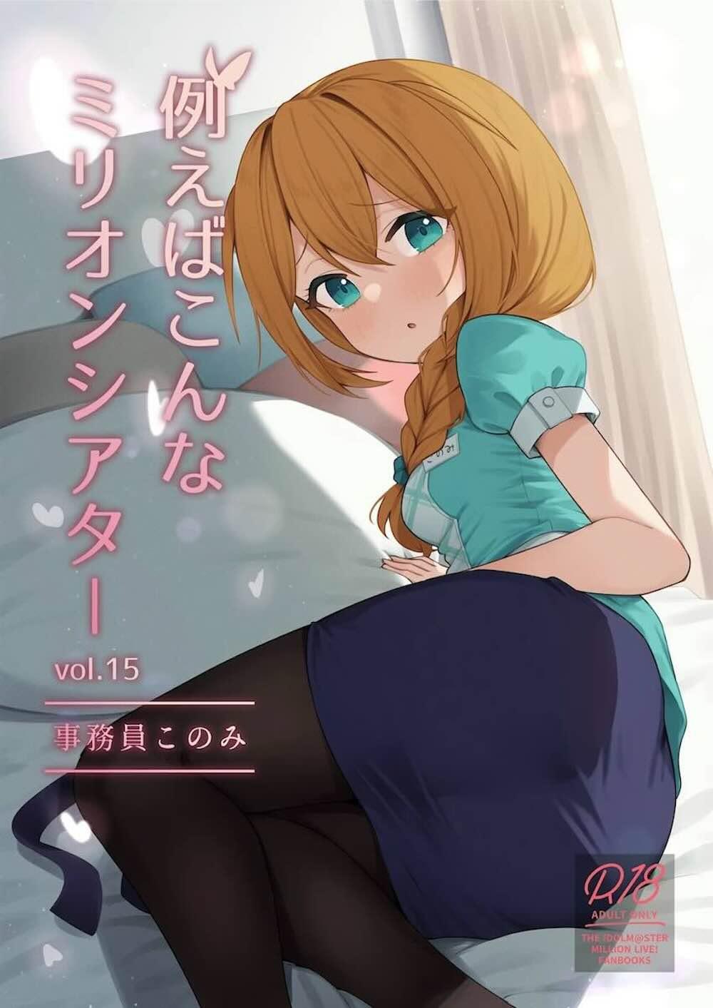 【アイドルマスターミリオンライブ!】事務員としての道を歩む馬場このみがプロデューサーに飲みに誘われアイドルたちをさしおいてイチャイチャ絡み合う大人のラブエッチ1