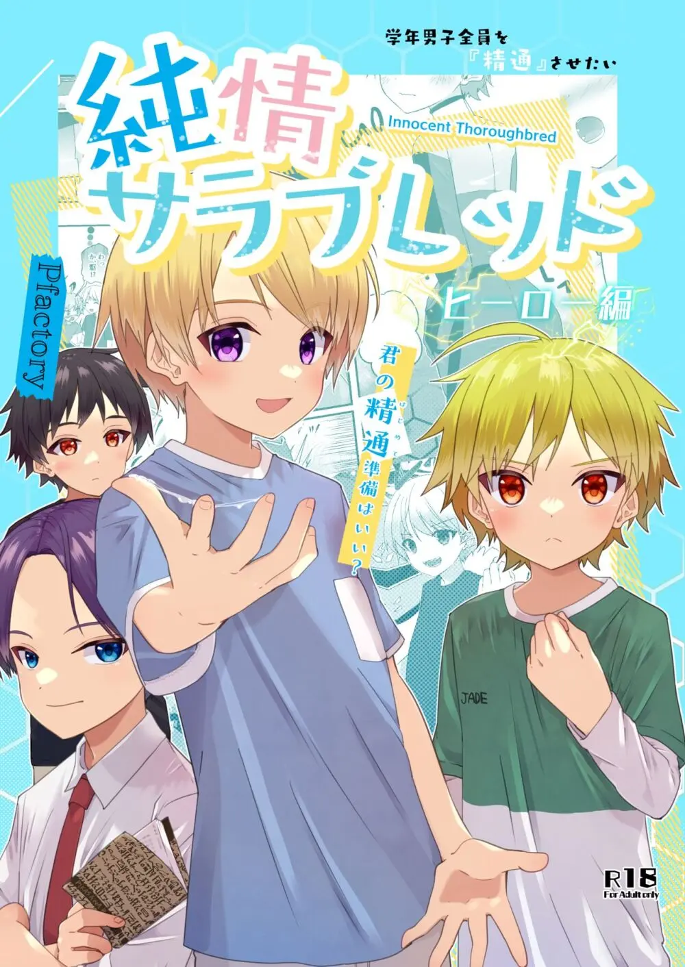 【BL漫画】弟たちとヒーローごっこをしていたイケメン男子が公園でこっそり練習している所を同級生に見られてしまい一緒にヒーロースーツを着て練習するうちに発情してドキドキボーイズラブエッチ1