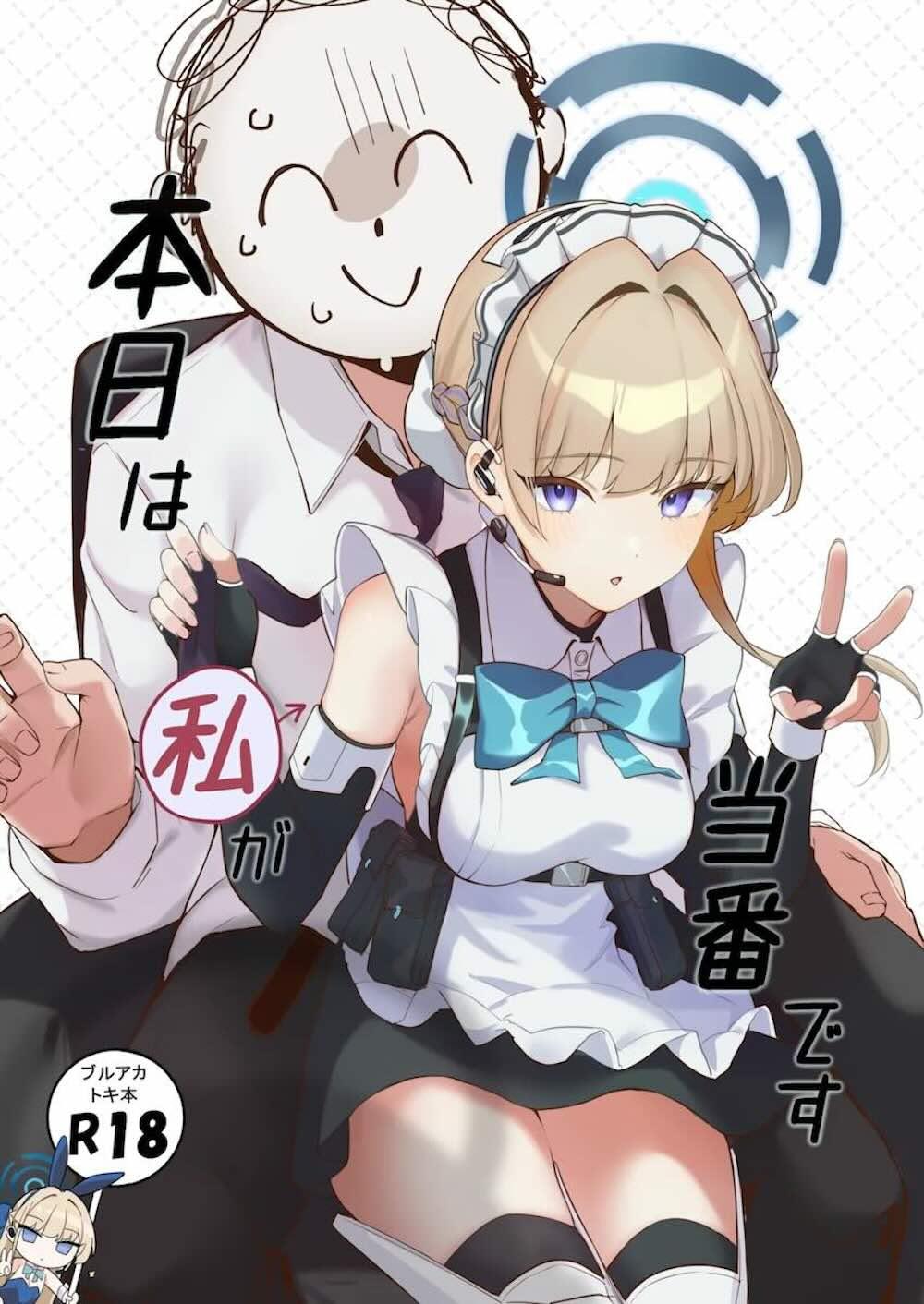 【ブルーアーカイブ】仕事が忙しくてご無沙汰な先生の為に当番のトキが先生を拘束して気持ち良くなってもらう為にちょっと強引なご奉仕エッチ1