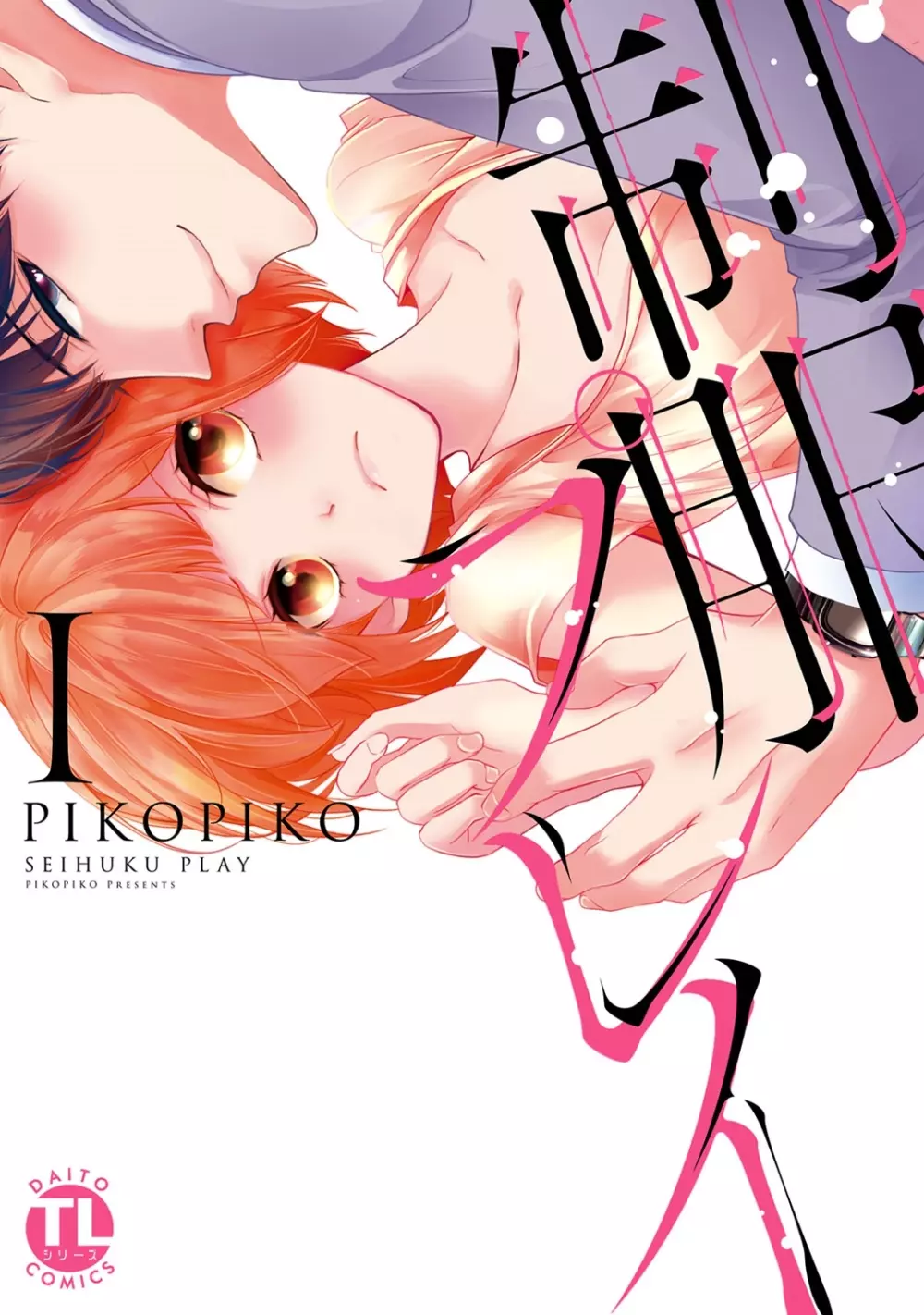 高校に入ったばかりの可愛い制服女子校生が教師であり叔父のイケメン真性変態に卑猥なことをする計画を立てられてエッチされそうになっちゃうドキドキ学生生活1