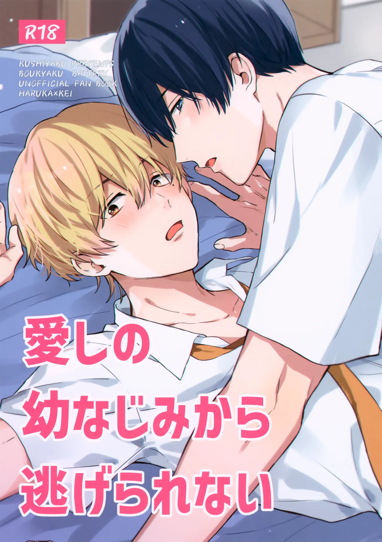 【BL漫画 忘却バッテリー】クラスのみんなに性欲がないと思われている清峰葉流火が幼馴染の要圭と二人きりの時には獣のように迫っちゃうボーイズラブエッチ1