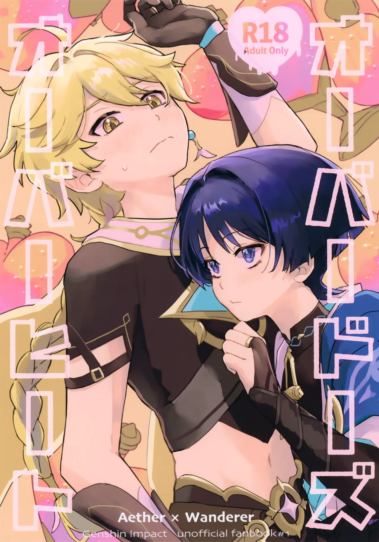 【BL漫画 原神】カップル用の興奮作用が入っているポーションを飲んでしまった放浪者が発情してしまい心配になった空が優しく介抱してあげちゃうボーイズラブエッチ1