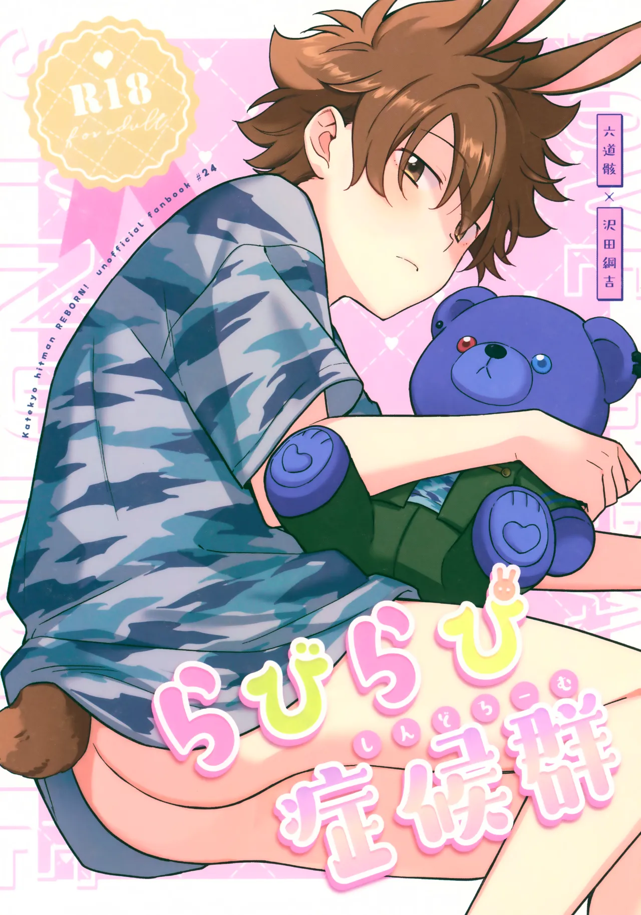 【BL漫画 らびらび症候群】ウサ耳が生えてきてしまった沢田綱吉が六道骸に面倒を見てもらっている間に発情してしまい寂しさを紛らわせるために優しく包んでもらうボーイズラブエッチ1