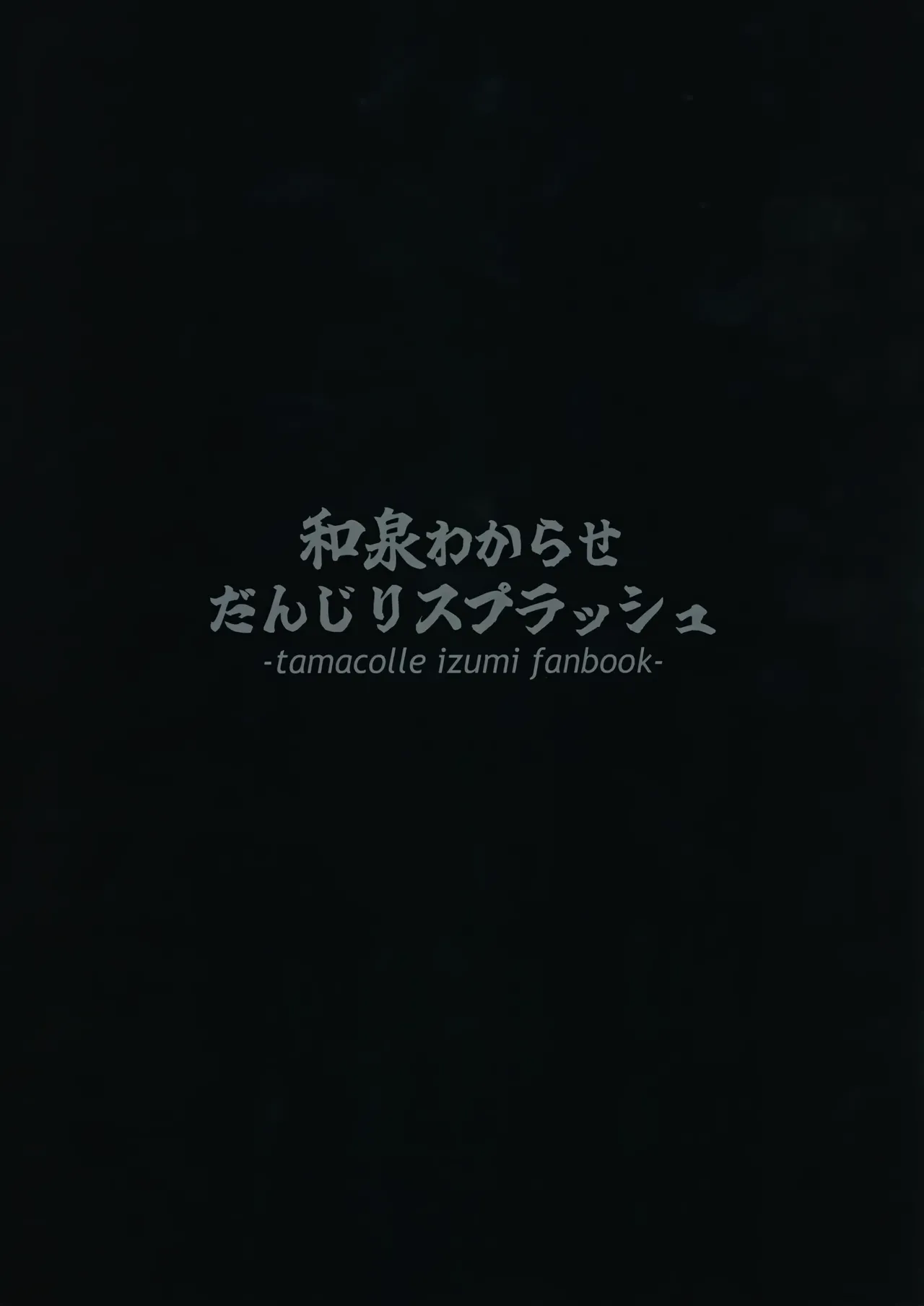 【BL漫画 魂これ】添い寝をお願いされて快く快諾した和泉がショタ男子に乳首を刺激されて欲情させられてアナルに挿入されちゃうボーイズラブエッチ26