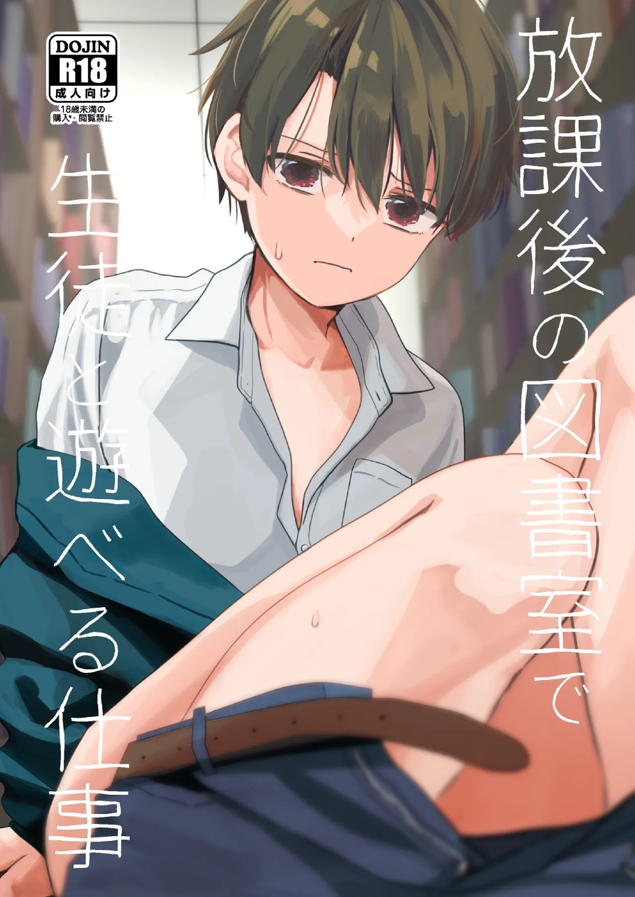 【BL漫画】図書委員をする可愛らしい男子生徒が司書をする大人に毎日のように犯されて調教されちゃうボーイズラブセックス1