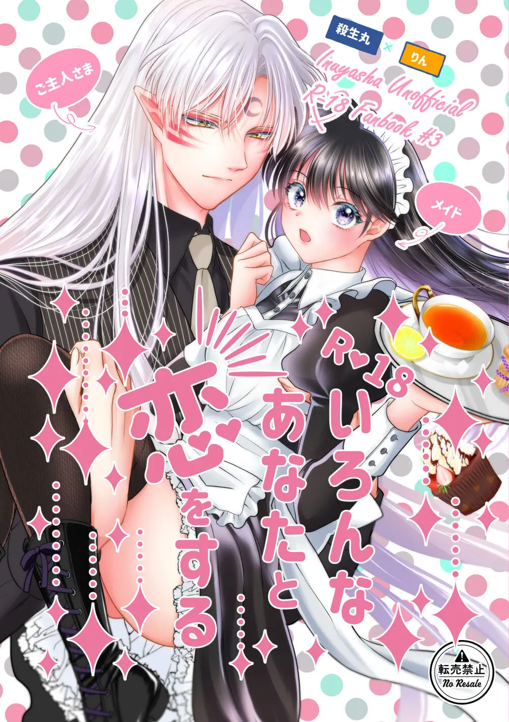 【犬夜叉】殺生丸に拾われメイドとして使えるりんが屋敷のみんなには内緒でご主人様と秘密の関係を楽しんじゃうイチャラブセックス1