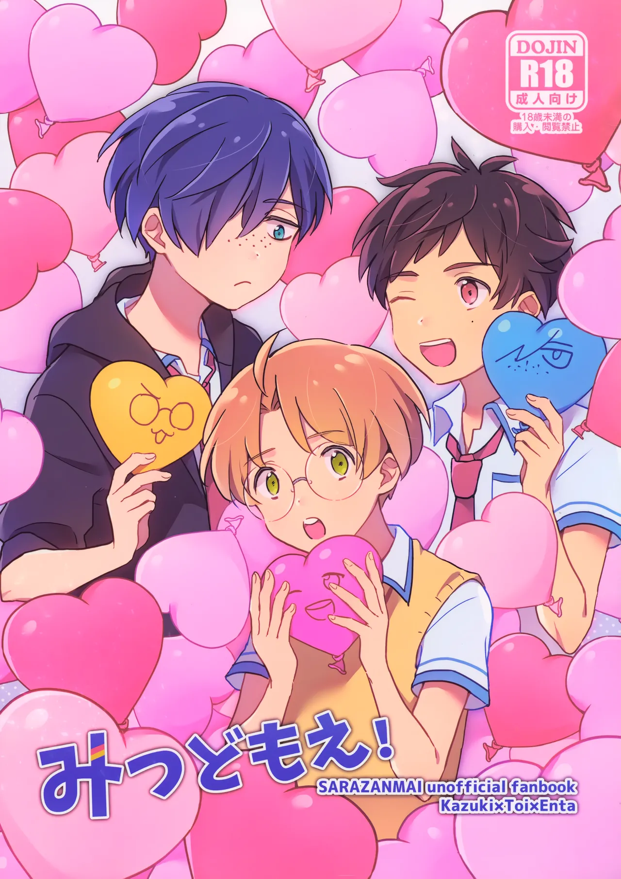 【BL漫画 さらざんまい】お泊り会をして寝ていた陣内燕太が矢逆一稀にエッチな悪戯をされて久慈悠も交えてドキドキしながら絡み合っちゃう3Pゲイエッチ1