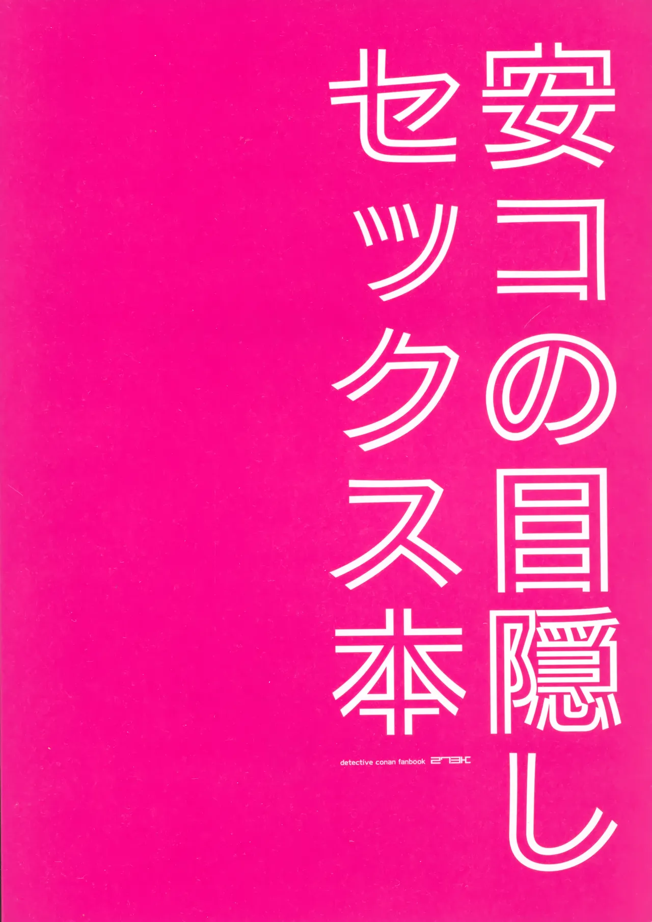 【BL漫画 名探偵コナン】安室透と大人の関係を続ける江戸川コナンが目隠し拘束されて優しく調教されちゃうボーイズラブセックス22