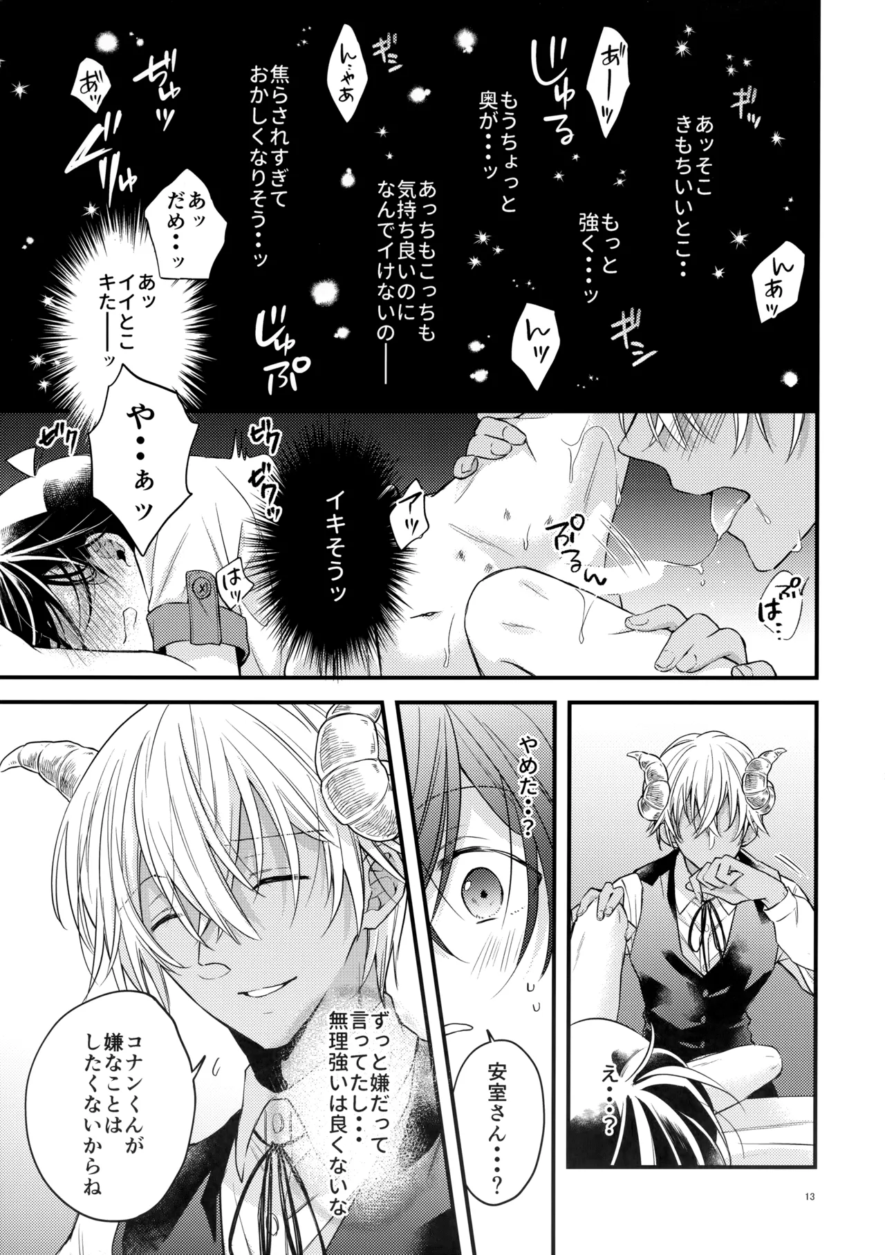 【BL漫画 名探偵コナン】安室透の考えている事がわからなくなって相手の思考がわかるようになる薬を飲ませた江戸川コナンがイジワルに責められて抱かれちゃうボーイズラブエッチ12