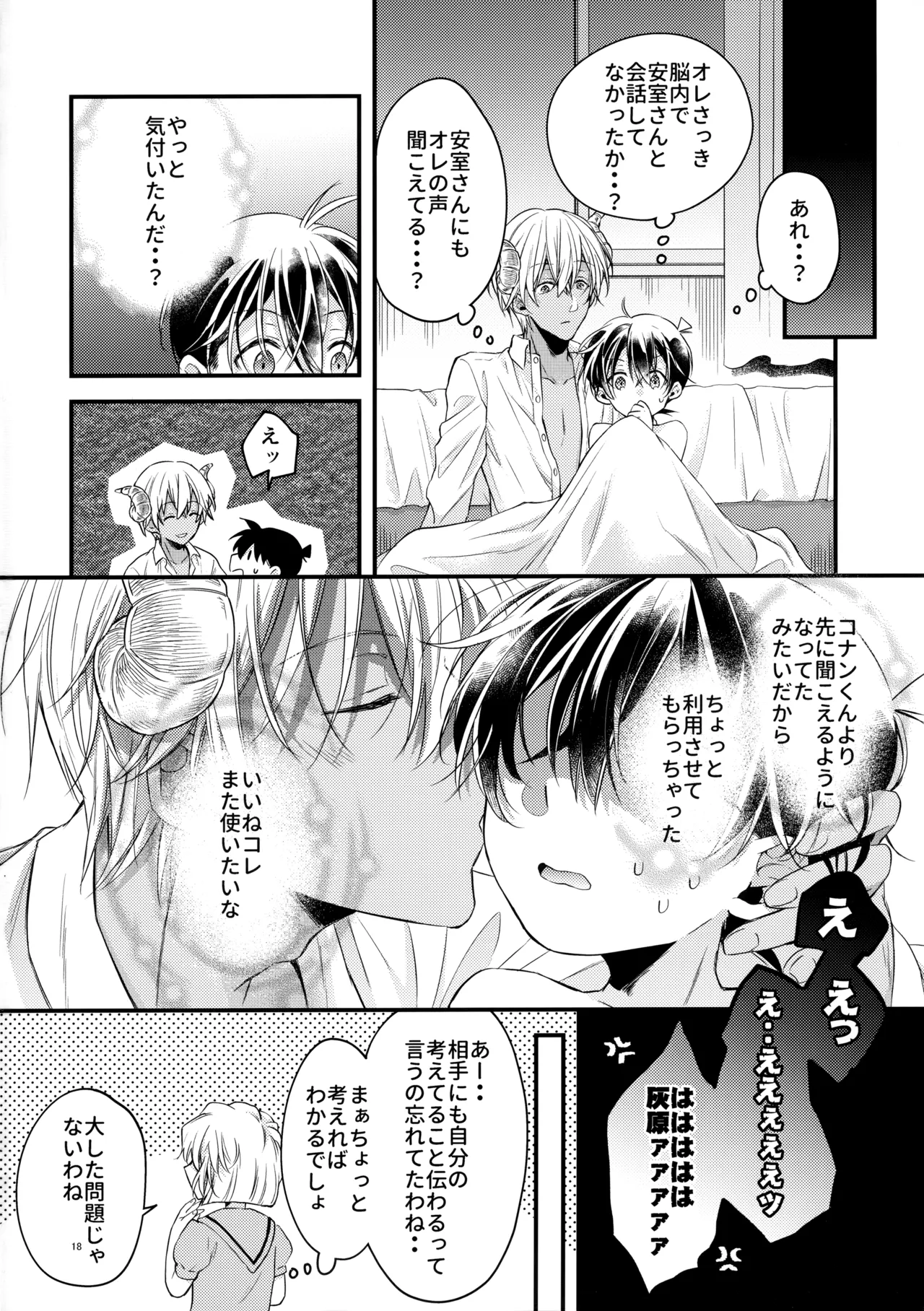 【BL漫画 名探偵コナン】安室透の考えている事がわからなくなって相手の思考がわかるようになる薬を飲ませた江戸川コナンがイジワルに責められて抱かれちゃうボーイズラブエッチ17