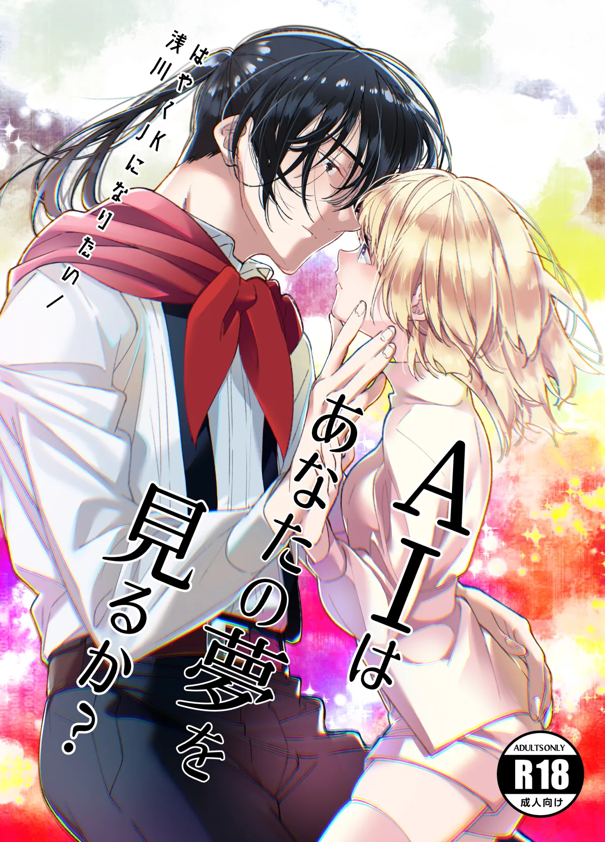 貧困地区で ひっそりと暮らす美少女がイケメンのセックスアンドロイドを拾ってしまい気持ち良くしてもらって好きになっちゃうドキドキ絶頂セックス1