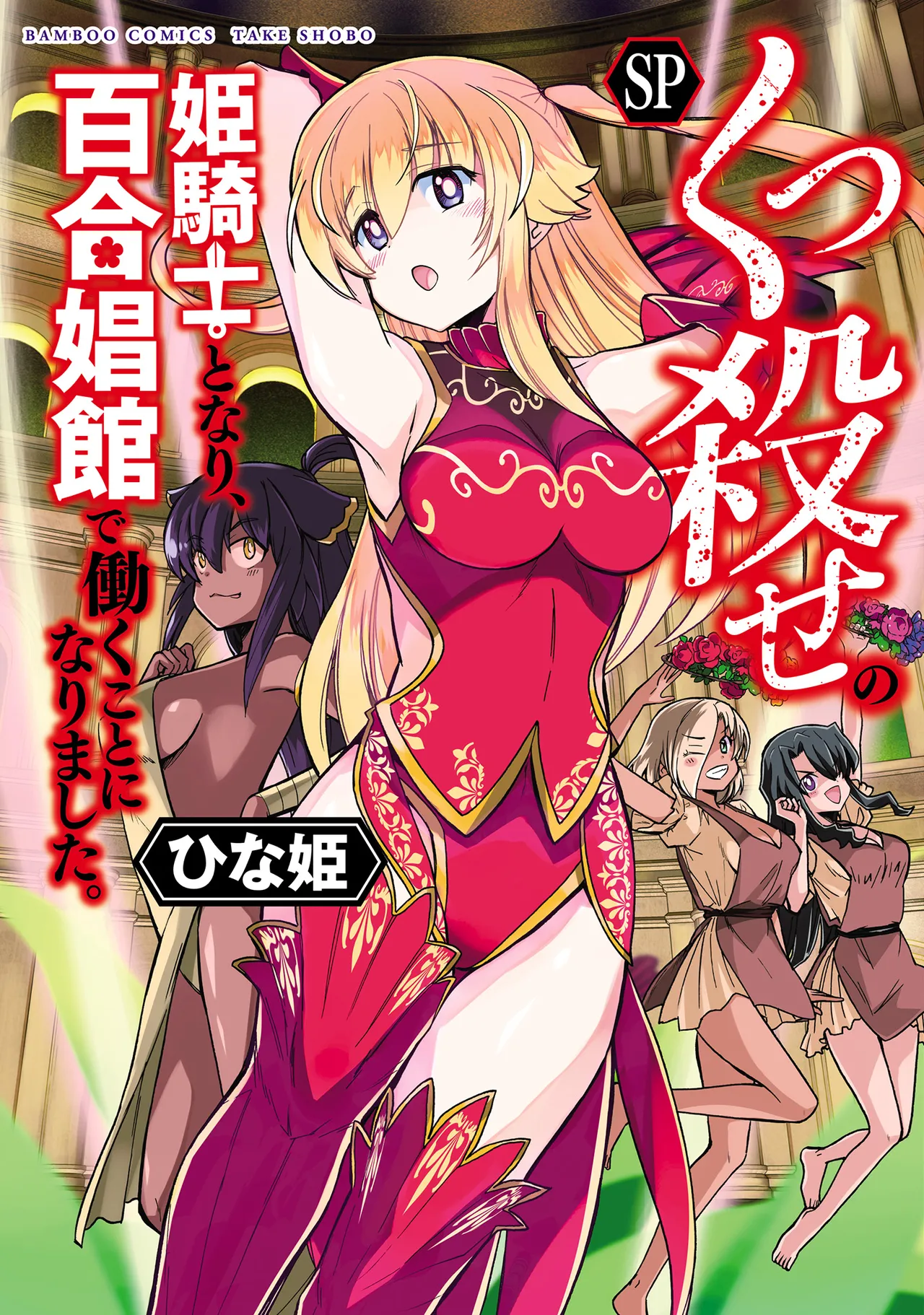 【レズ漫画】転生して女騎士になったおっさんが女の子が女の子をおもてなす百合娼館で働くことになり女性を満たしちゃうドキドキレズエッチ1