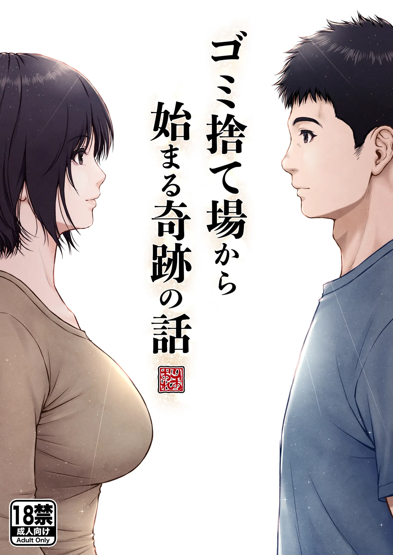 ゴミ捨て場で毎回を顔を合わせていた成人漫画家の男性と同人作家の巨乳美女が突然の告白からお互いをさらけ出しながら熱く絡み合うラブラブエッチ1