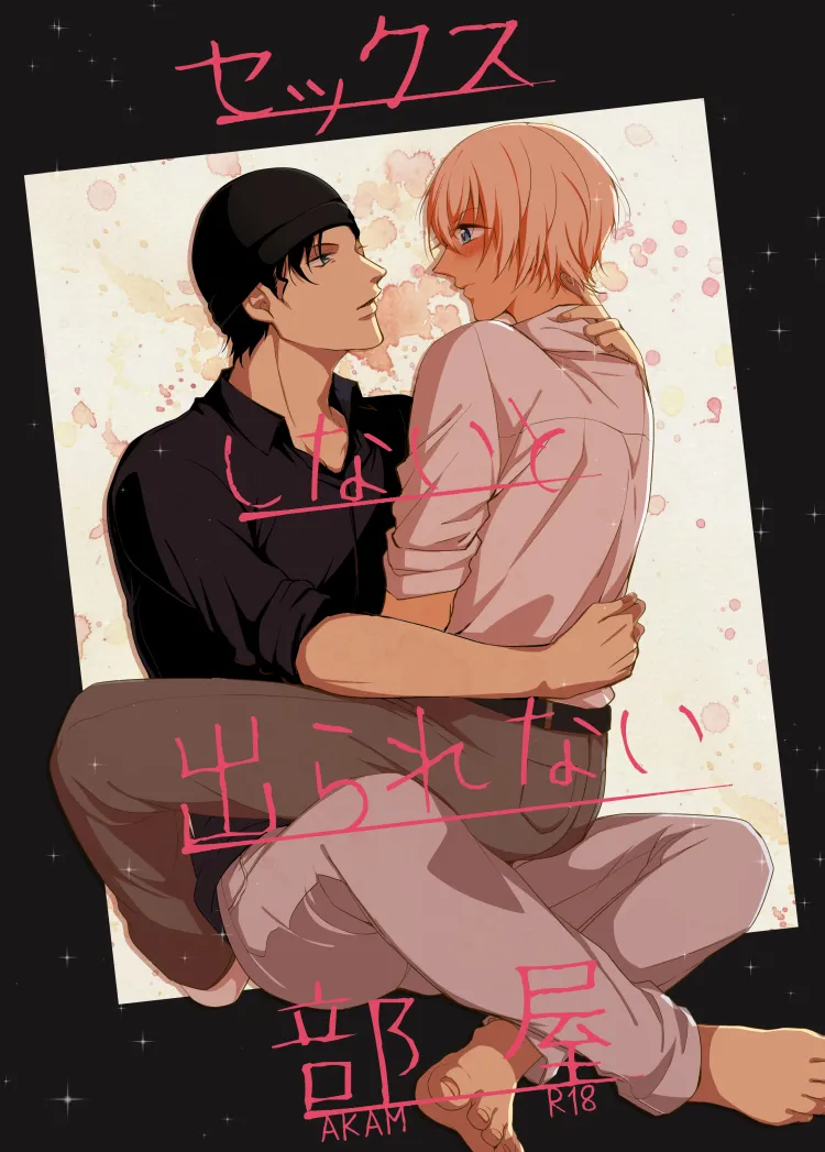 【BL漫画 名探偵コナン】セックスしないと出られない部屋に閉じ込められた赤井秀一と安室透が条件クリアを目指して濃厚に絡み合うボーイズラブエッチ1