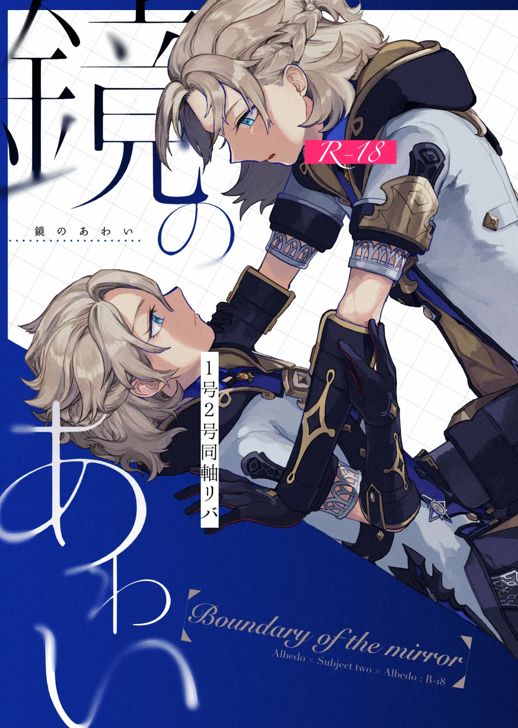 【BL漫画 原神】自分の欲に向き合いたくないアルベド1号とそんな1号の欲が欲しい2号が緊張しながらも絡み合うボーイズラブエッチ1